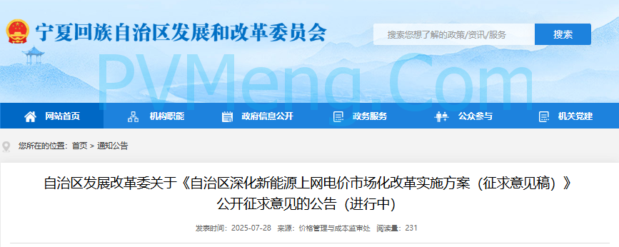 宁夏发改委关于《自治区深化新能源上网电价市场化改革实施方案（征求意见稿）》公开征求意见的公告（进行中）20250728