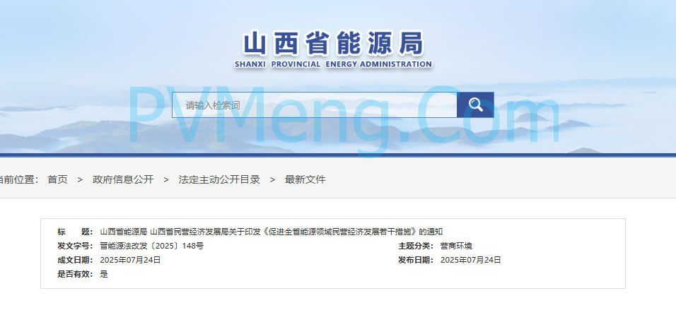 山西省能源局关于印发《促进全省能源领域民营经济发展关于印发《促进全省能源领域民营经济发展若干措施》的通知（晋能源法改发〔2025〕148号）20250724