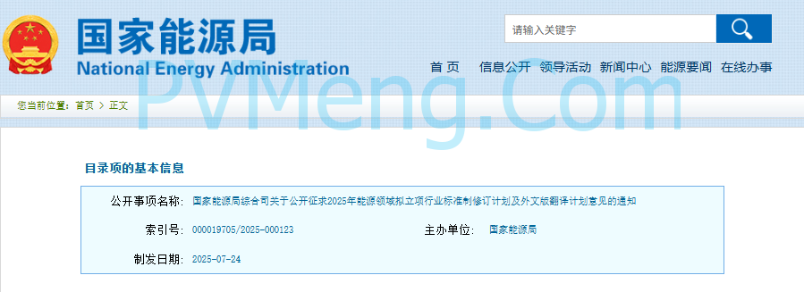国家能源局综合司关于公开征求2025年能源领域拟立项行业标准制修订计划及外文版翻译计划意见的通知20250724