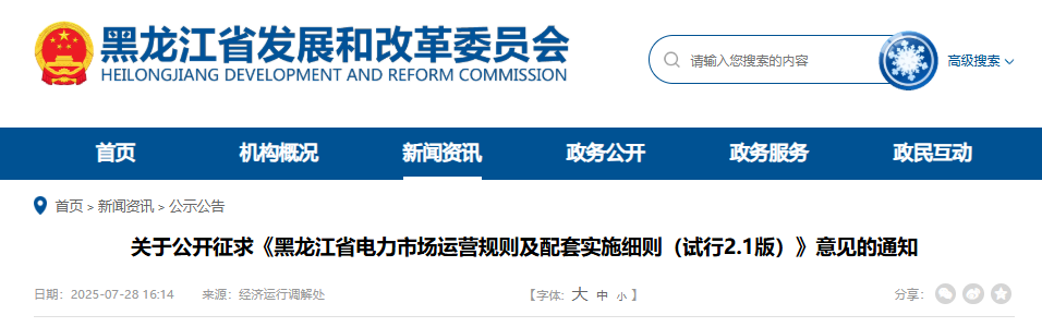 黑龙江发改委关于公开征求《黑龙江省电力市场运营规则及配套实施细则（试行2.1版）》意见的通知20250728