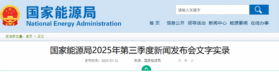 国家能源局2025年第三季度新闻发布会文字实录20250731