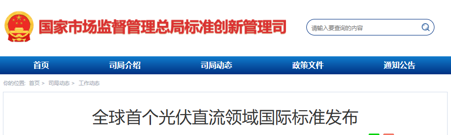 国家市场监管总局标准创新管理司全球首个光伏直流领域国际标准发布20250729