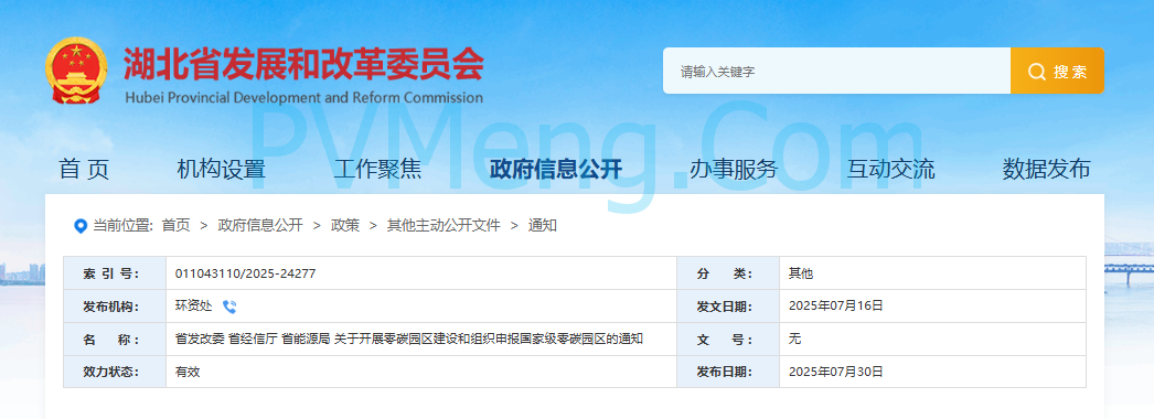 湖北省发改委等部门关于开展零碳园区建设和组织申报国家级零碳园区的通知20250730