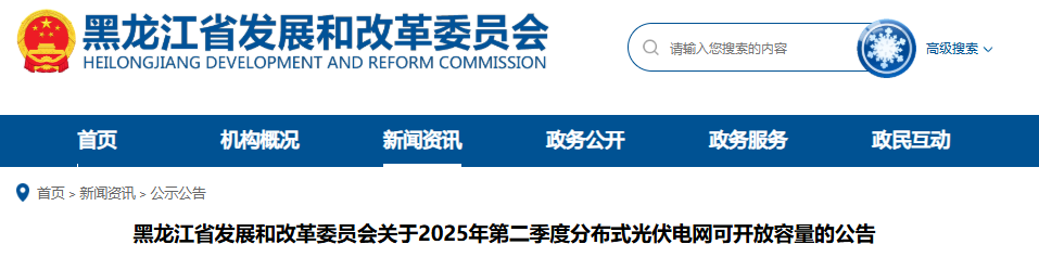 黑龙江省发改委关于2025年第二季度分布式光伏电网可开放容量的公告20250730