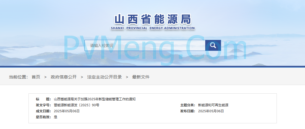 山西省能源局关于加强2025年新型储能管理工作的通知（晋能源新能源发〔2025〕90号）20250506