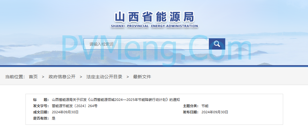 山西省能源局关于印发《山西省能源领域2024—2025年节能降碳行动计划》的通知（晋能源节能发〔2024〕264号）20240930