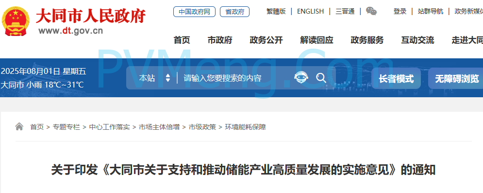 山西大同市人民政府关于印发《大同市关于支持和推动储能产业高质量发展的实施意见》的通知20210112