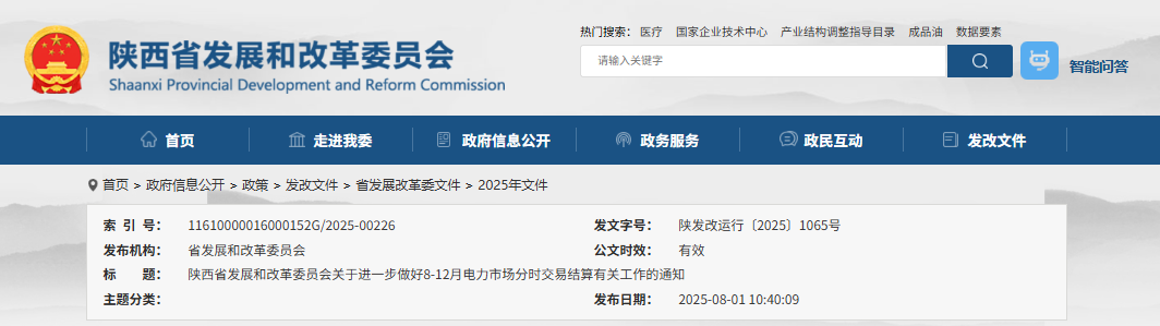 陕西省发改委关于进一步做好8-12月电力市场分时交易结算有关工作的通知（陕发改运行〔2025〕1065号）20250731