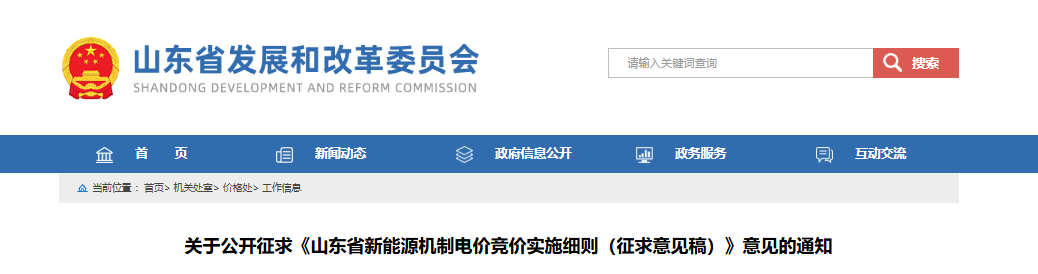 山东省发改委关于公开征求《山东省新能源机制电价竞价实施细则（征求意见稿）》意见的通知20250728