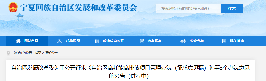 宁夏发改委关于公开征求《自治区高耗能高排放项目管理办法（征求意见稿）》等3个办法意见的公告（进行中）20250730