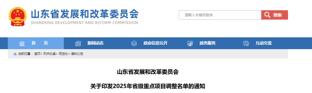 山东省发改委关于印发2025年省级重点项目调整名单的通知20250726