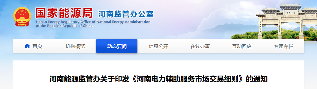 河南能源监管办关于印发《河南电力辅助服务市场交易细则》的通知20250731