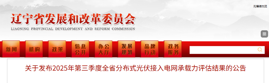 辽宁省发改委关于发布2025年第三季度全省分布式光伏接入电网承载力评估结果的公告20250801