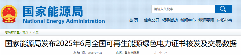 国家能源局发布2025年6月全国可再生能源绿色电力证书核发及交易数据20250731