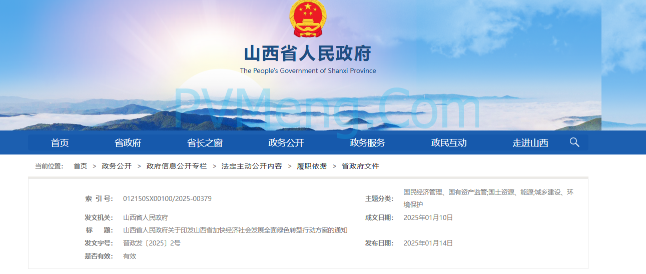 山西省人民政府关于印发山西省加快经济社会发展全面绿色转型行动方案的通知（晋政发〔2025〕2号）20250110