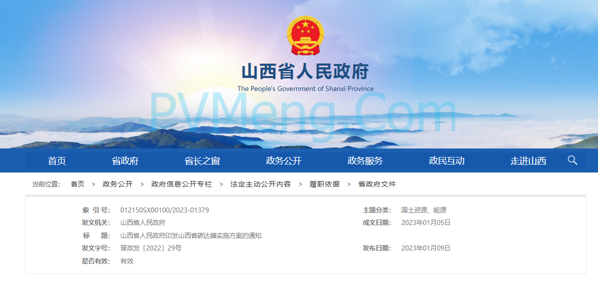 山西省人民政府印发山西省碳达峰实施方案的通知（晋政发〔2022〕29号）20230105