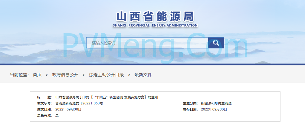 山西省能源局关于印发《“十四五”新型储能发展实施方案》的通知（晋能源新能源发〔2022〕353号）20220905