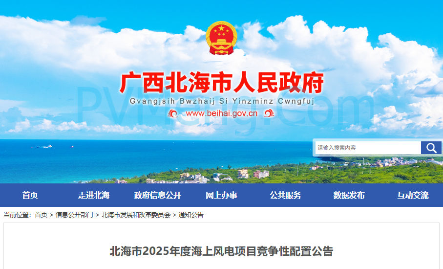 广西北海市人民政府发布2025年度海上风电项目竞争性配置公告20250804