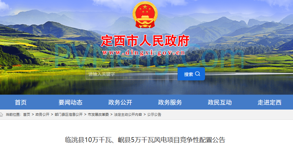 甘肃省定西市发改委发布关于启动临洮县10万千瓦、岷县5万千瓦风电项目竞争性配置公告20250804