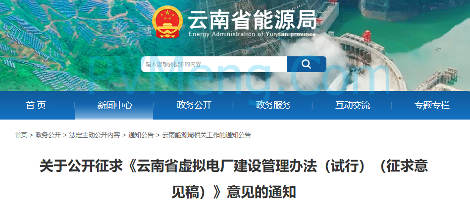 云南省关于公开征求《云南省虚拟电厂建设管理办法（试行）（征求意见稿）》意见的通知20250805