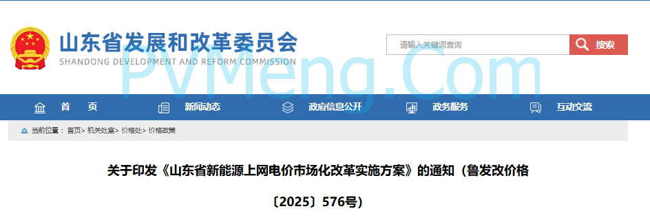山东省发改委关于印发《山东省新能源上网电价市场化改革实施方案》的通知（鲁发改价格〔2025〕576号）20250731