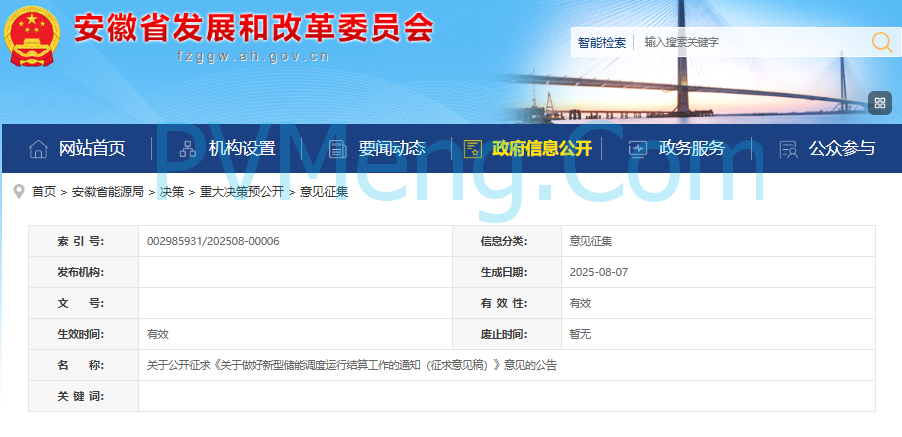 安徽省发改委关于公开征求《关于做好新型储能调度运行结算工作的通知（征求意见稿）》意见的公告20250807