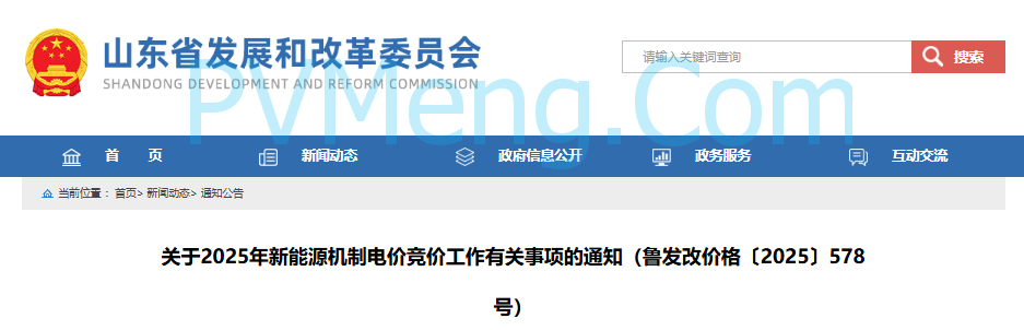 山东省发改委关于2025年新能源机制电价竞价工作有关事项的通知（鲁发改价格〔2025〕578号）20250806