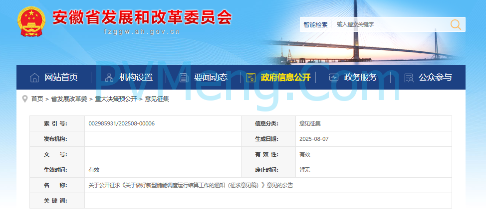 安徽省发改委关于公开征求《关于做好新型储能调度运行结算工作的通知（征求意见稿）》意见的公告20250807