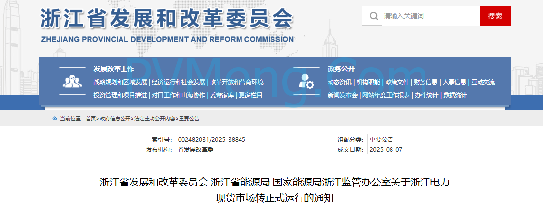 浙江省发改委关于浙江电力现货市场转正式运行的通知20250807