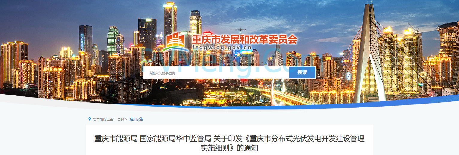重庆市发改委关于印发《重庆市分布式光伏发电开发建设管理实施细则》的通知（渝能源电〔2025〕56号）20250804