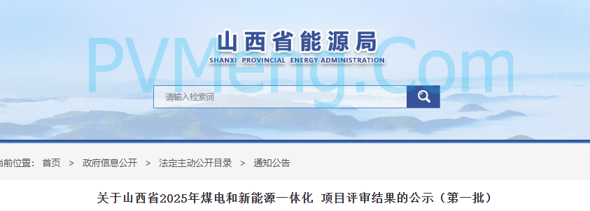 山西省能源局关于山西省2025年煤电和新能源一体化 项目评审结果的公示（第一批）20250812