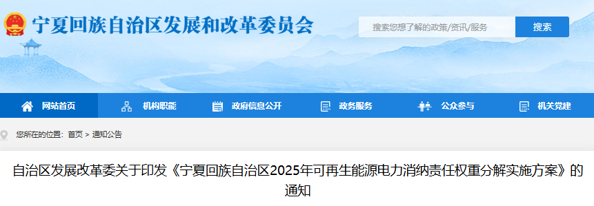 宁夏发改委关于印发《宁夏回族自治区2025年可再生能源电力消纳责任权重分解实施方案》的通知（宁发改电力〔2025〕540号）20250805