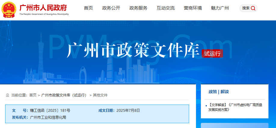 广州市工业和信息化局关于印发《广州市虚拟电厂高质量发展实施方案》的通知（穗工信函〔2025〕181号）20250708