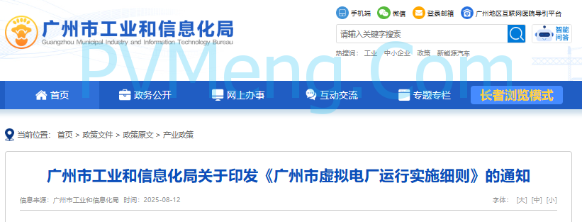 广州市工业和信息化局关于印发《广州市虚拟电厂运行实施细则》的通知（穗工信函〔2025〕182号）20250708
