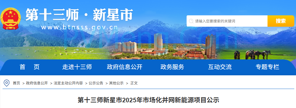 新疆第十三师新星市发改委发布2025年市场化并网新能源项目公示20250812