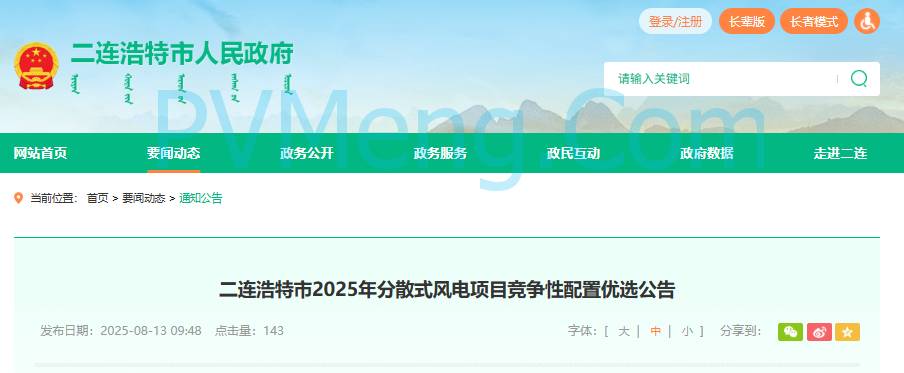内蒙古二连浩特市人民政府发布2025年分散式风电项目竞争性配置优选公告20250813