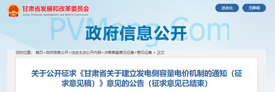 甘肃省发改委关于公开征求《甘肃省关于建立发电侧容量电价机制的通知（征求意见稿）》意见的公告（征求意见已结束）20250714