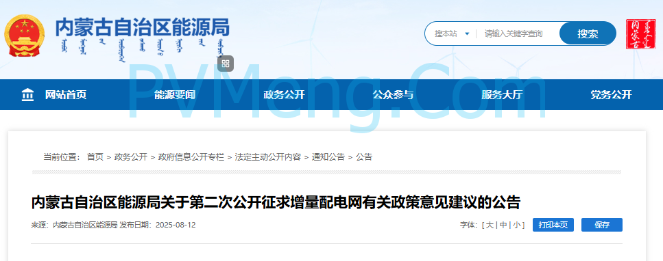 内蒙古自治区能源局关于第二次公开征求增量配电网有关政策意见建议的公告（内能源公告〔2025〕11号）20250812