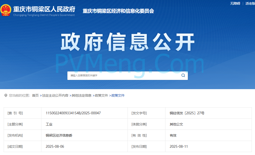 重庆铜梁区经济信息委关于2025年铜梁区支持新型储能发展扶持项目申报工作的通知（铜经信发〔2025〕27号）20250806