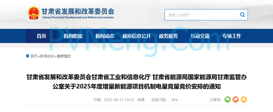 甘肃省发改委等部门发布关于2025年度增量新能源项目机制电量竞量竞价安排的通知（甘发改价格〔2025〕521号）20250815