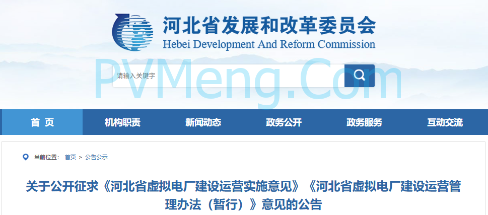 河北省发改委关于公开征求《河北省虚拟电厂建设运营实施意见》《河北省虚拟电厂建设运营管理办法（暂行）》意见的公告20250815