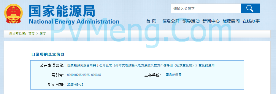 国家能源局综合司关于公开征求《分布式电源接入电力系统承载力评估导则（征求意见稿）》意见的通知20250813