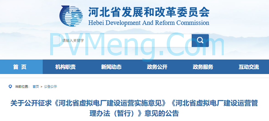 河北省发改委关于公开征求《河北省虚拟电厂建设运营实施意见》《河北省虚拟电厂建设运营管理办法（暂行）》意见的公告20250815
