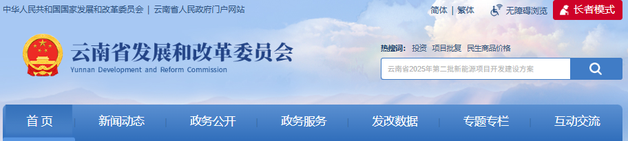 云南省发改委关于印发云南省2025年第二批新能源项目开发建设方案的通知（云能源新能〔2025〕193号）20250819