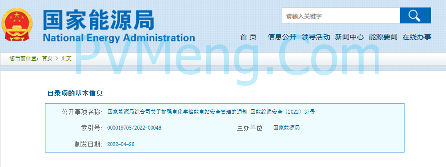 国家能源局综合司关于加强电化学储能电站安全管理的通知（国能综通安全〔2022〕37号）20220426