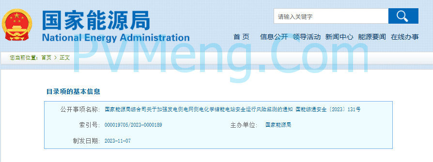 国家能源局综合司关于加强发电侧电网侧电化学储能电站安全运行风险监测的通知（国能综通安全〔2023〕131号）20231107