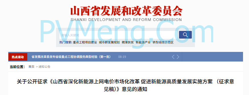 山西省发改委关于公开征求《山西省深化新能源上网电价市场化改革 促进新能源高质量发展实施方案 （征求意见稿）》意见的通知20250820