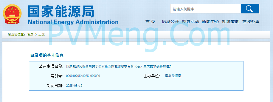 国家能源局综合司关于公示第五批能源领域首台（套）重大技术装备的通知20250819