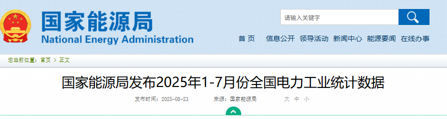风光装机总量：16.8447亿千瓦||国家能源局发布2025年1-7月份全国电力工业统计数据20250823