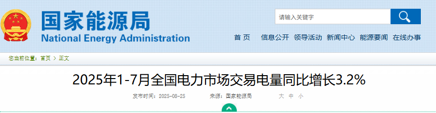 国家能源局发布2025年1-7月全国电力市场交易电量同比增长3.2%20250825